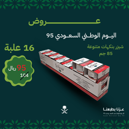 شيزر 16 علبة بنكهات متنوعة 85 جم