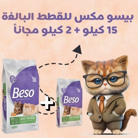 عرض التوفير 1  بيسو مكس 15 كغ + 2 كغ مجاناً