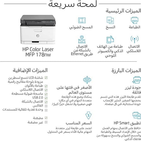 طابعة اتش بي ليزر ملون 3.1  وايفاي  HP MFP 178NW  COLOR PRENTER