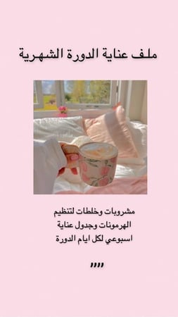 عناية الدورة الشهرية