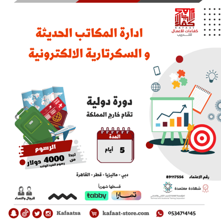 ادارة المكاتب الحديثة و السكرتارية الالكترونية