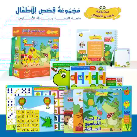 حقيبة مجموعة قصص للأطفال - حقيبة تعليمية وكتب للأطفال باللغة العربية