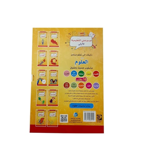 موسوعتي التعليمية الأولى - العلوم