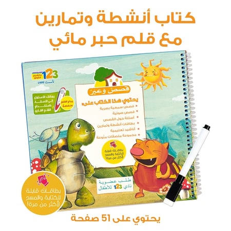 حقيبة قصص وعبر - حقيبة تعليمية وكتب للأطفال باللغة العربية