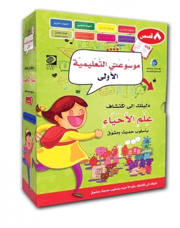 موسوعتي التعليمية الاولى - علم الاحياء ( 8 أجزاء)