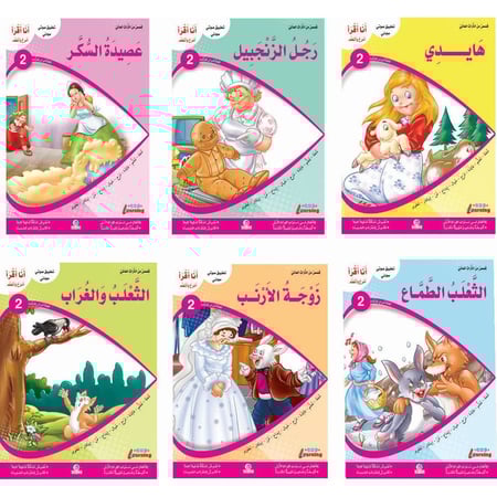 سلسلة أنا أقرأ أمرح وأتعلم- المستوى الثاني