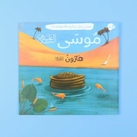 مجموعة قصصي الأولى عن أنبياء الله ورسله