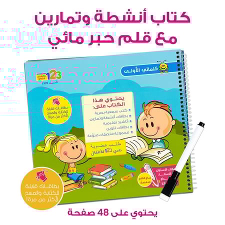 حقيبة كلماتي الأولى - حقيبة تعليمية وكتب للأطفال باللغة العربية