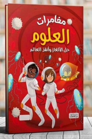 مغامرات العلوم حل الالغاز وانقذ العالم