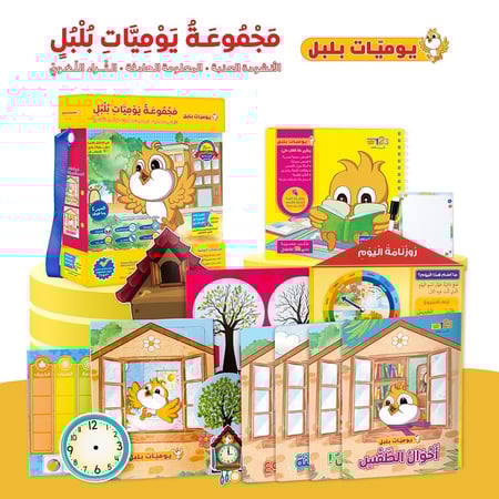 حقيبة يوميات بلبل - حقيبة تعليمية وكتب للأطفال باللغة العربية