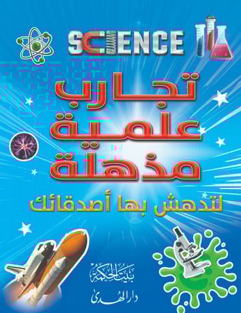 تجارب علمية مذهلة .لندهش بها أصدقائك