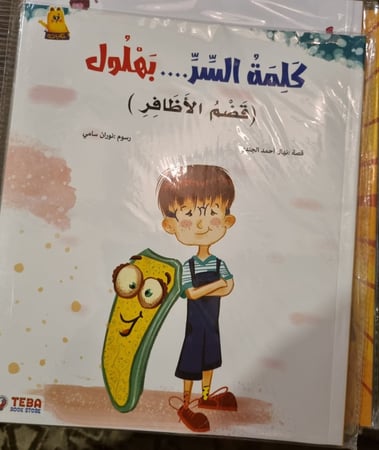 قصة كلمة السر . بهلول