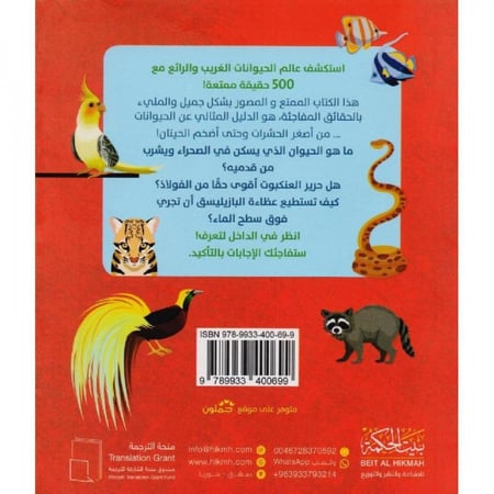 500 حقيقة ممتعة عن الحيوانات