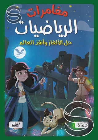 مغامرات الرياضيات حل الالغاز وانقذ العالم