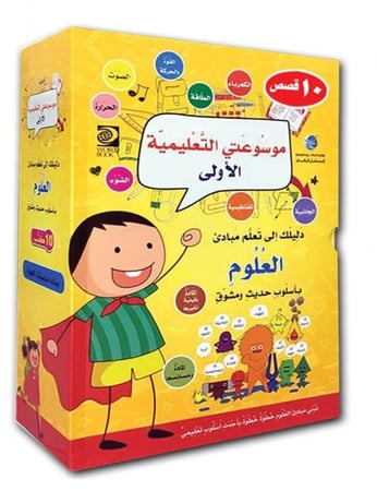 موسوعتي التعليمية الأولى - العلوم