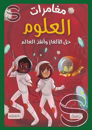 مغامرات العلوم حل الالغاز وانقذ العالم