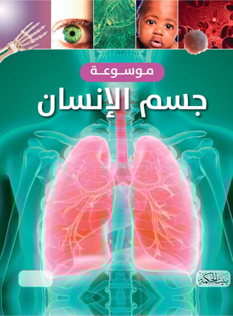 موسوعة جسم الإنسان