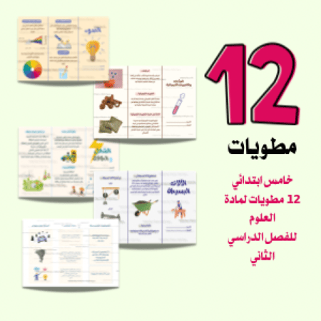 مطويات علوم لصف الخامس ابتدائي الفصل الدراسي الثاني 12 مطويات جاهزه للطباعة pdf