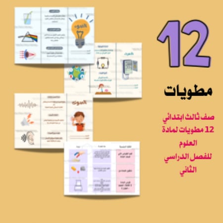 جميع مطويات علوم لصف ثالث الفصل الدراسي الثاني 9 مطويات جاهزه للطباعة pdf