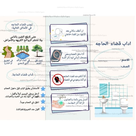 مطوية اداب قضاء الحاجة للصف الثالث ابتدائي الفصل الدراسي الأول PDF