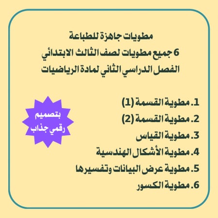 جميع مطويات رياضيات للصف ثالث ابتدائي الفصل الدراسي الثاني PDF