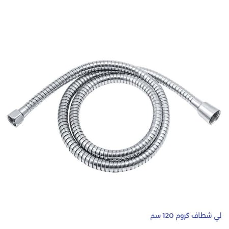 لي شطاف كروم 120 سم