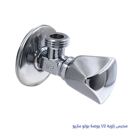 محبس زاوية 1/2 بوصة بولو ماريو