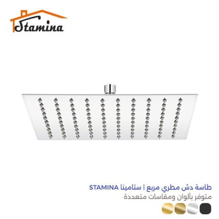طاسة دش مطري مربع | ستامينا Stamina