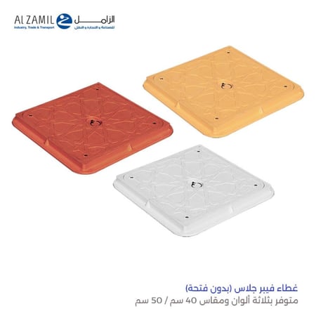 غطاء فيبر جلاس الزامل