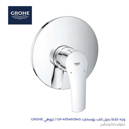 وجه خلاط بدون قلب يورسمارت GR-495460845 | جروهي GROHE