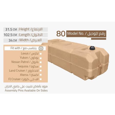 خزان ماء للسيارات 80 لتر | الوطني