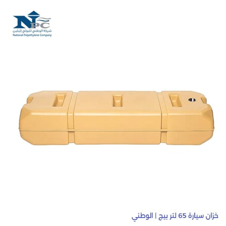 خزان سيارة 65 لتر بيج | الوطني