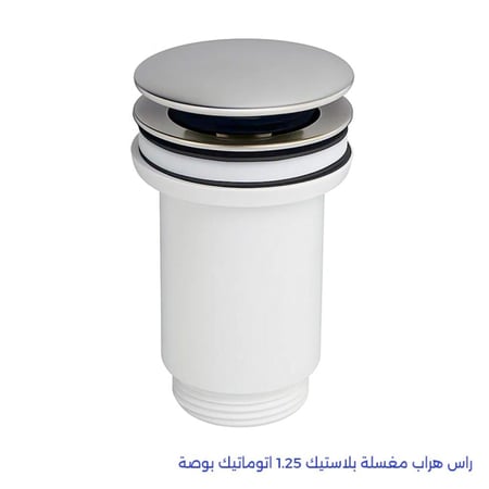 راس هراب مغسلة بلاستيك 1.25 اتوماتيك بوصة