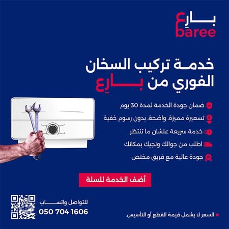 خدمة تركيب السخان الفوري من بارع | في القصيم والرياض فقط