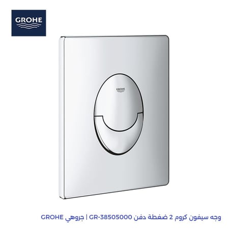 وجه سيفون كروم 2 ضغطة دفن GR-38505000 | جروهي GROHE