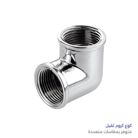 كوع كروم ثقيل