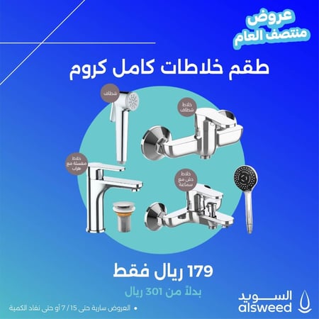 بكج التوفير | طقم خلاطات الحمام باللون الكروم