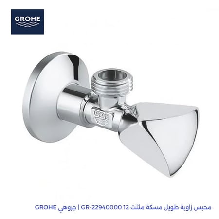 محبس زاوية طويل مسكة مثلث 2294000012-GR | جروهي GROHE