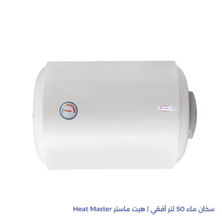 سخان ماء 50 لتر أفقي | هيت ماستر Heat Master