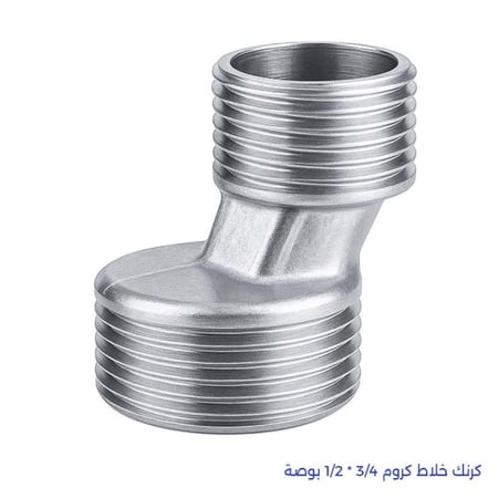 كرنك خلاط كروم 3/4 * 1/2 بوصة