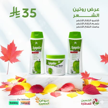 عرض ماسك شامبو بلسم بالتفاح الاخضر