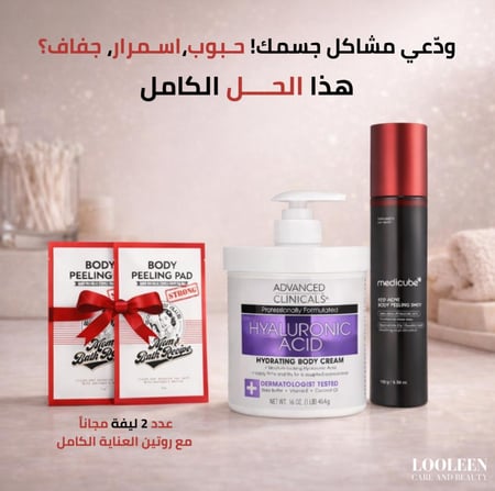 مجموعة العناية الكاملة للجسم من ميديكيوب