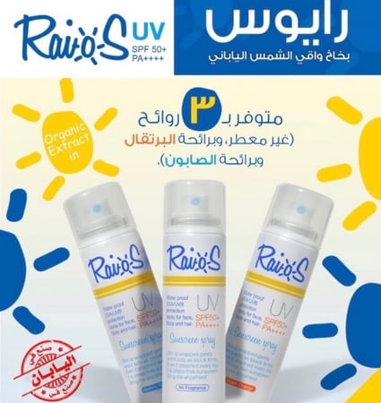 بخاخ واقي من الشمس بقوة حماية SPF50+ فريش اورانج من رايوس 70مل