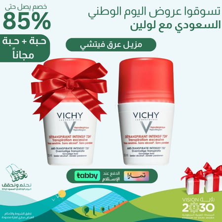 عرض اليوم الوطني 1+1 مجاناً عبوتين من مزيل العرق المفرط رول 72 ساعة من فيشي -50مل