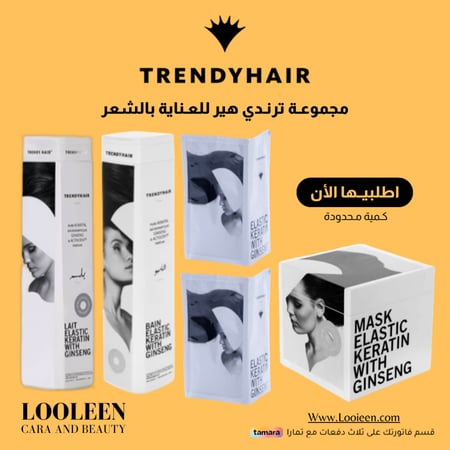 مجموعة ترندي للعناية بالشعر
