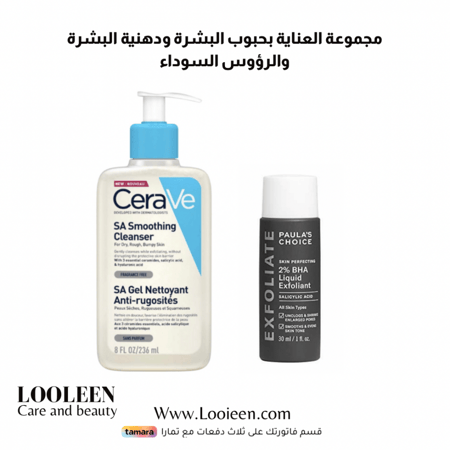 مجموعة العناية بحبوب البشرة ودهنية البشرة والرؤوس السوداء