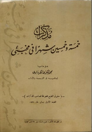 مذكرات خمسة وخمسين شهرا في مخبئي