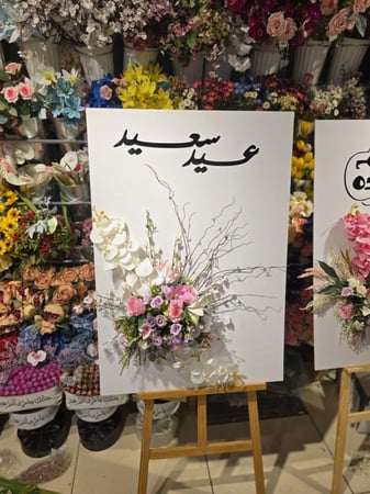لوح بالعبارة ورد صناعي   رقم المنتج AAQ0344