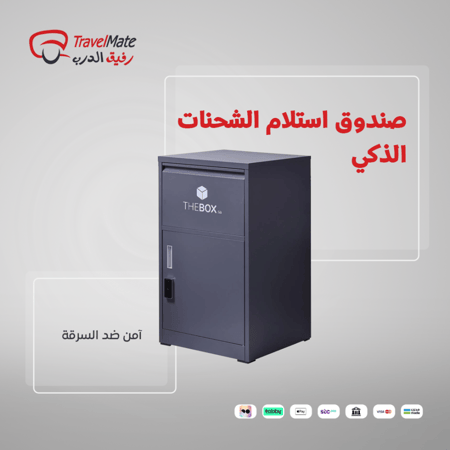 صندوق استلام الشحنات الذكي