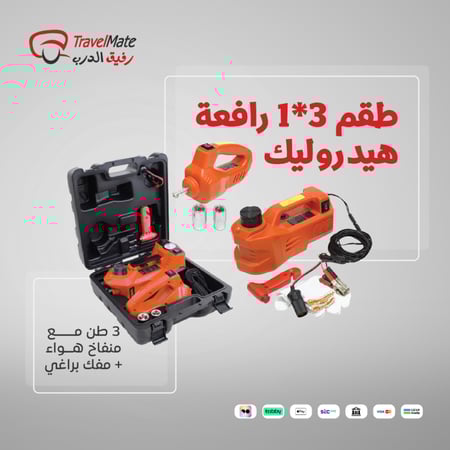 طقم (3 في 1) رافعة هيدروليك 3 طن